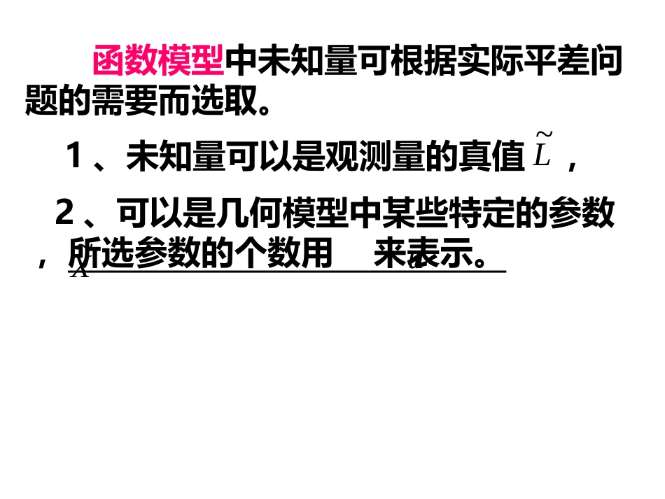 (16)--第四章 4.2误差理论与测量平差_第2页