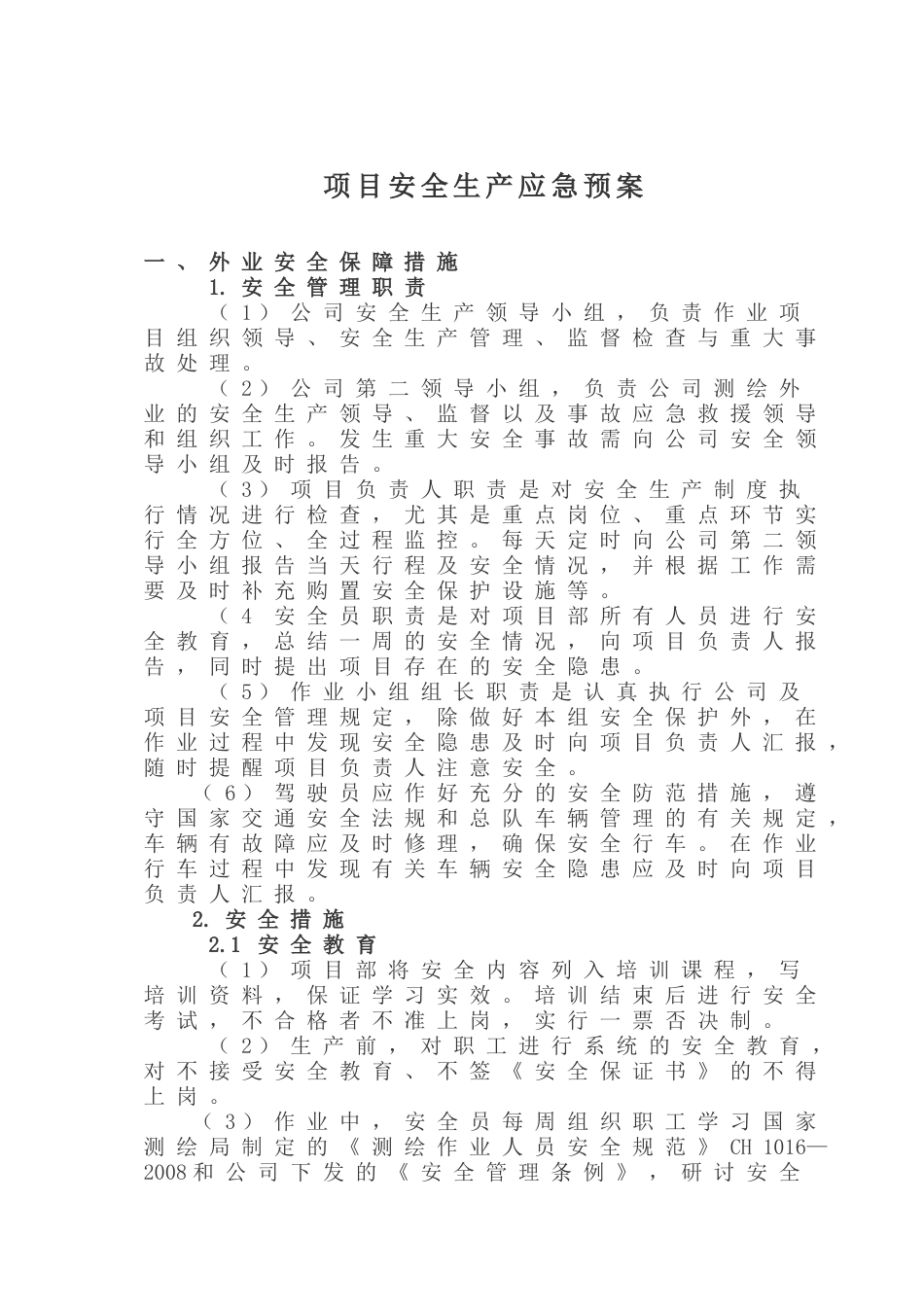 项目应急预案[共7页]_第1页