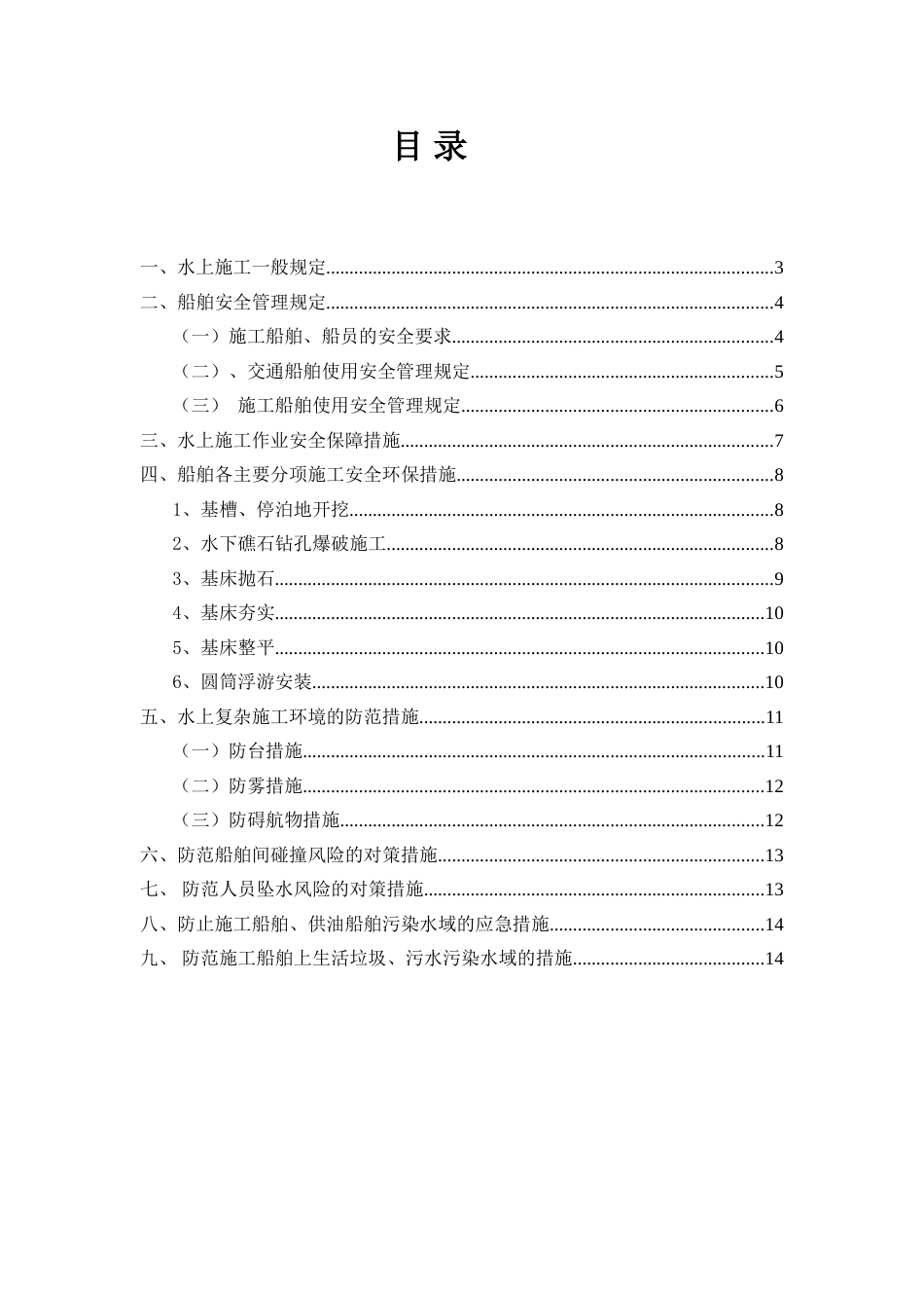 水上施工船舶安全管理规定及防范措施[15页]_第2页