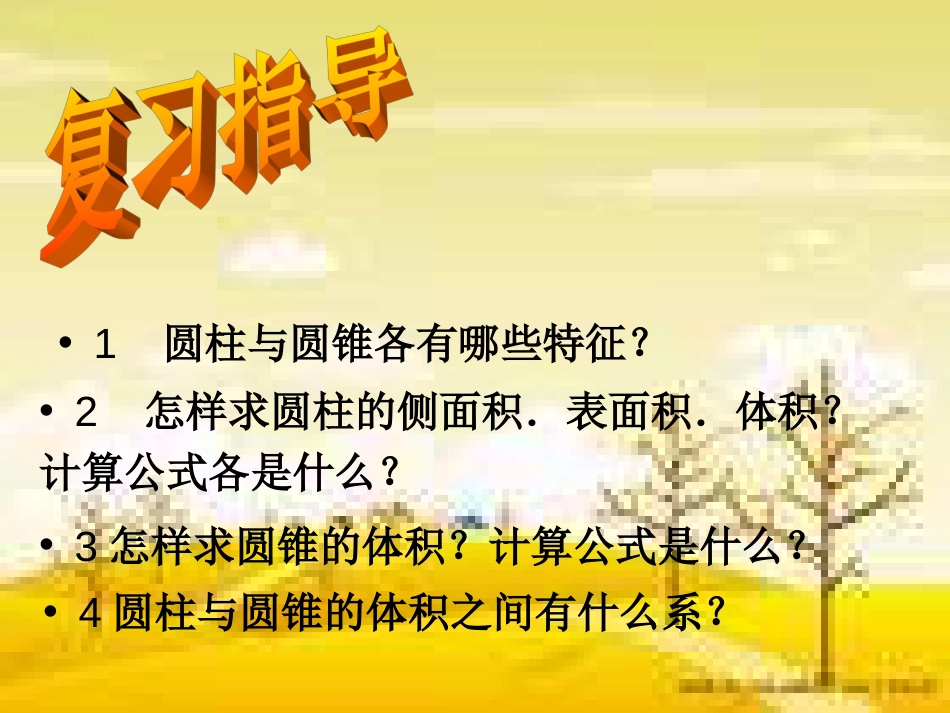 苏教版六年级数学下册课件圆柱和圆锥的整理与复习_第1页