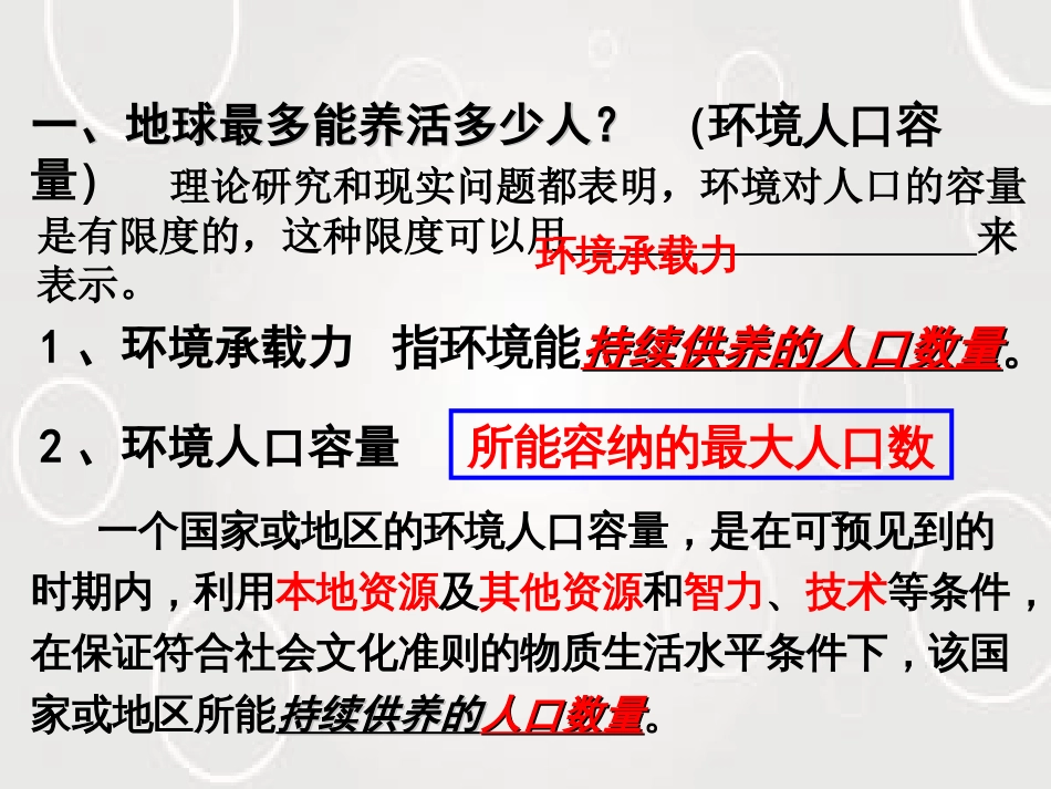 人教版高中地理必修二第一章第三节人口的合理容量课件共23张PPT_第2页