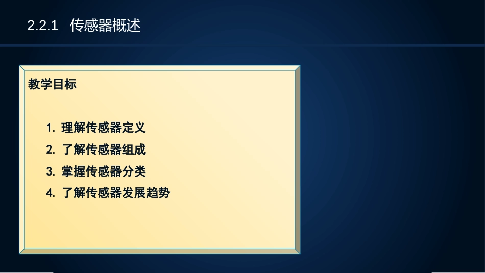 (17)--2.2.1传感器概述物联网设计实战_第3页