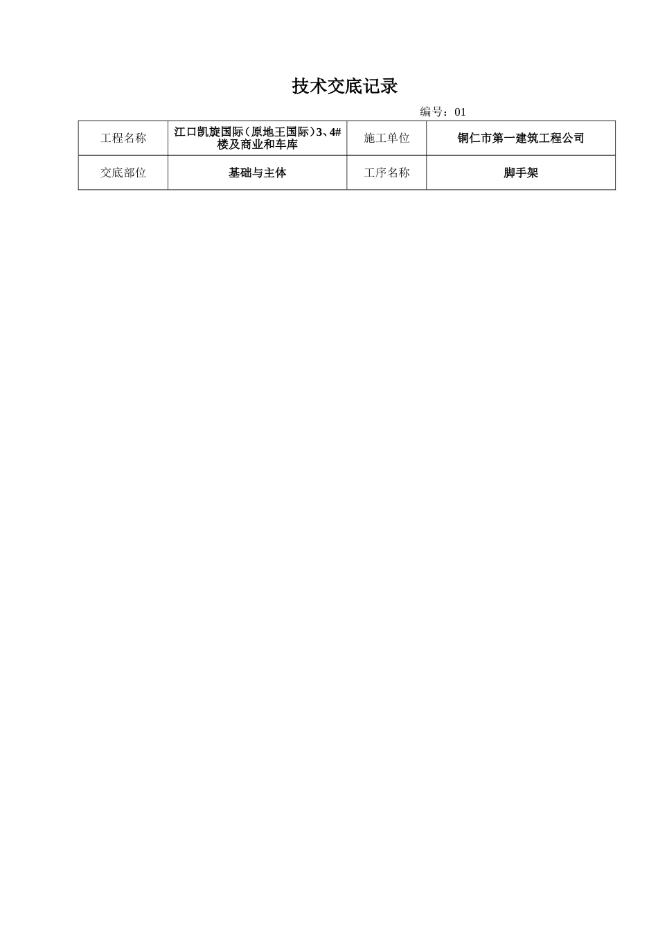 建筑施工技术交底范本大全[28页]_第1页