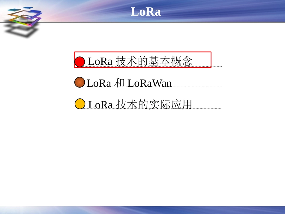 (17)--2.5.1LoRa物联网与现代农业_第1页