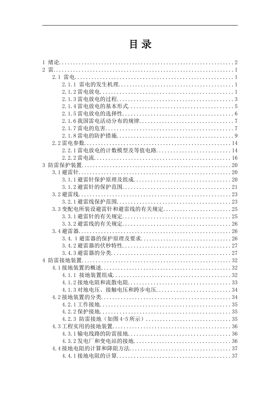 牵引变电所接地防雷系统的设计[共53页]_第3页