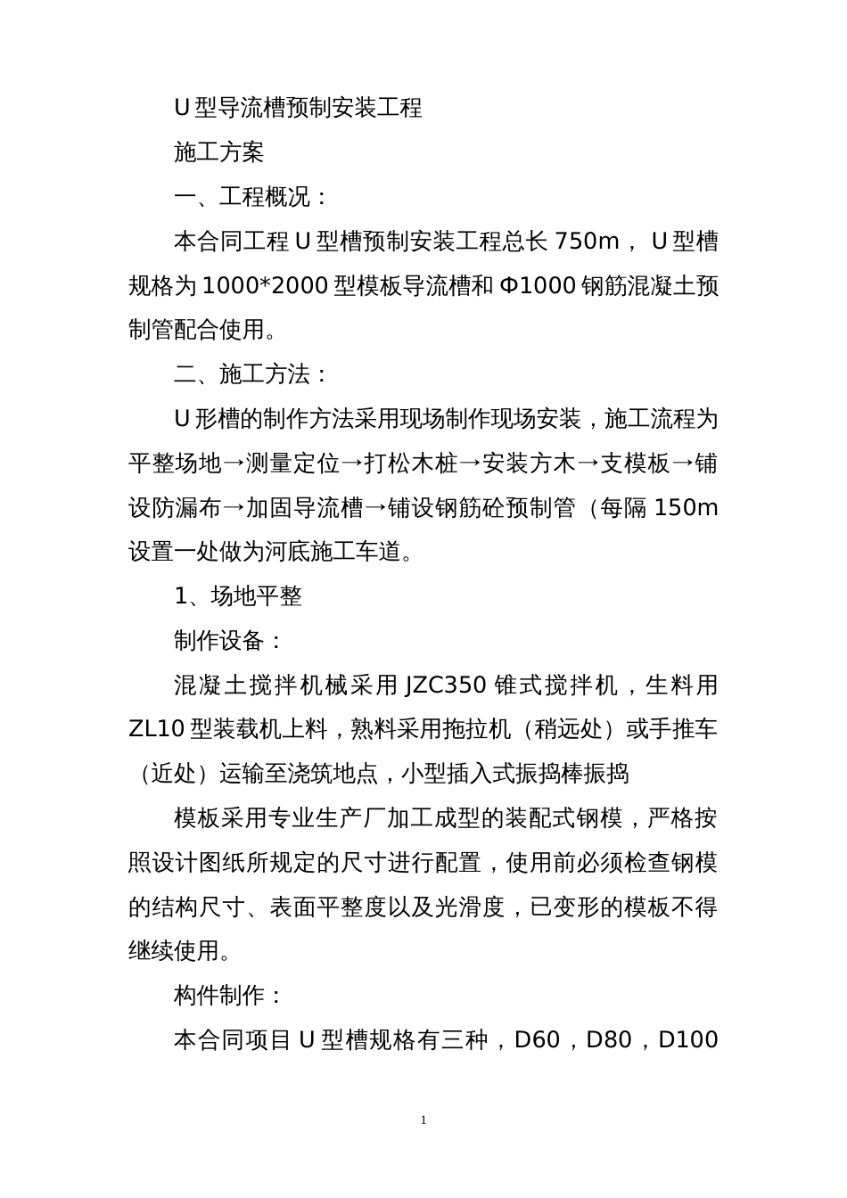 U型槽预制安装工程施工方案1[13页]_第1页
