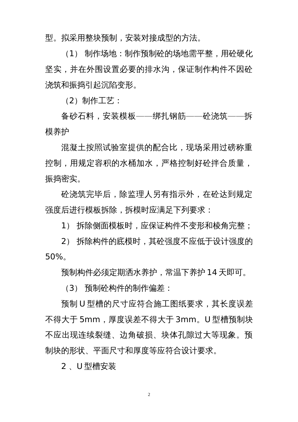 U型槽预制安装工程施工方案1[13页]_第2页