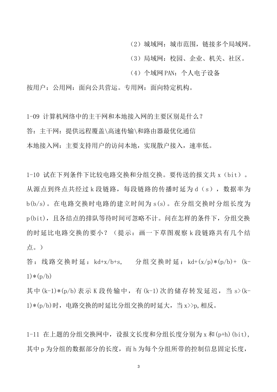 计算机网络第六版谢希仁著课后习题答案[共96页]_第3页