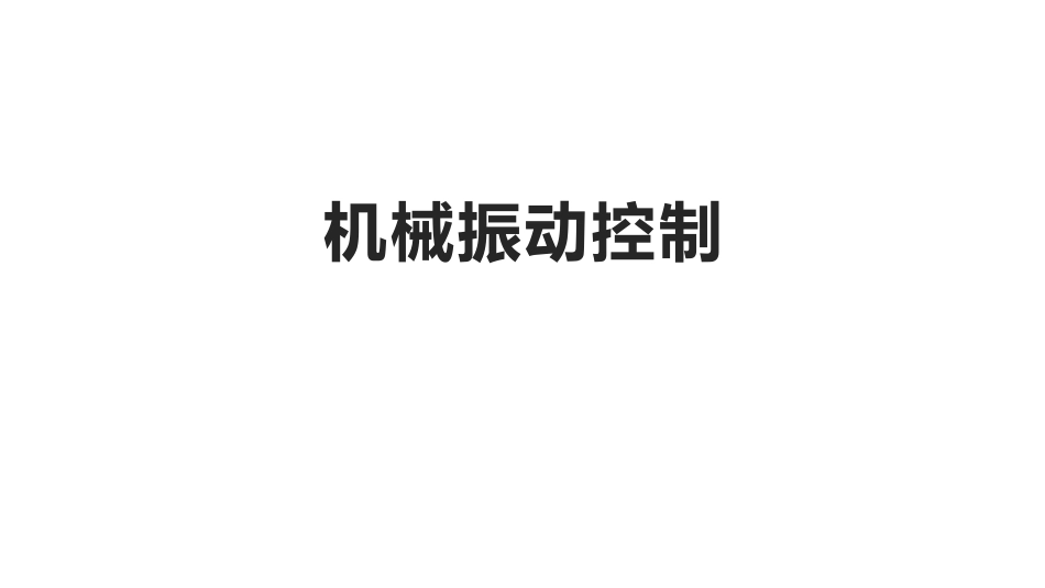 (17)--5.3机械振动控制物理性污染控制_第1页