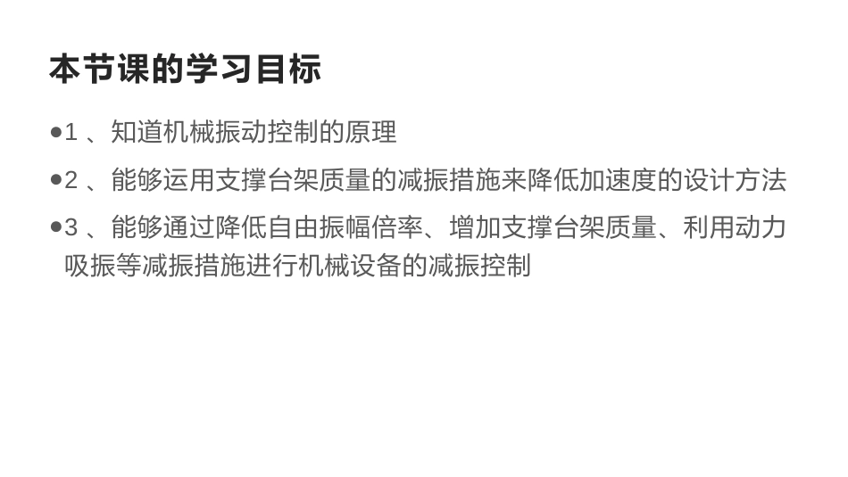 (17)--5.3机械振动控制物理性污染控制_第2页