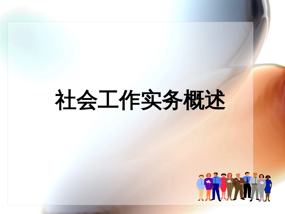 社会工作实务概述[共45页]_第1页