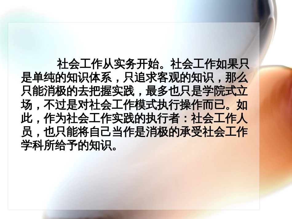 社会工作实务概述[共45页]_第2页