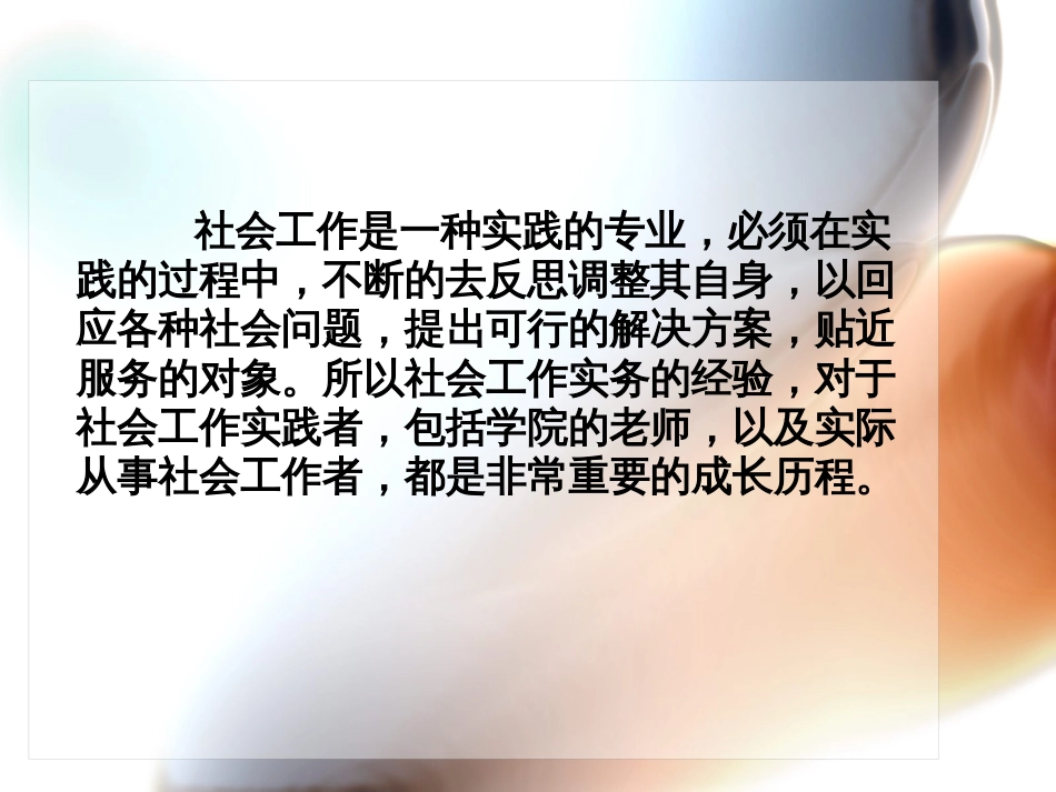 社会工作实务概述[共45页]_第3页
