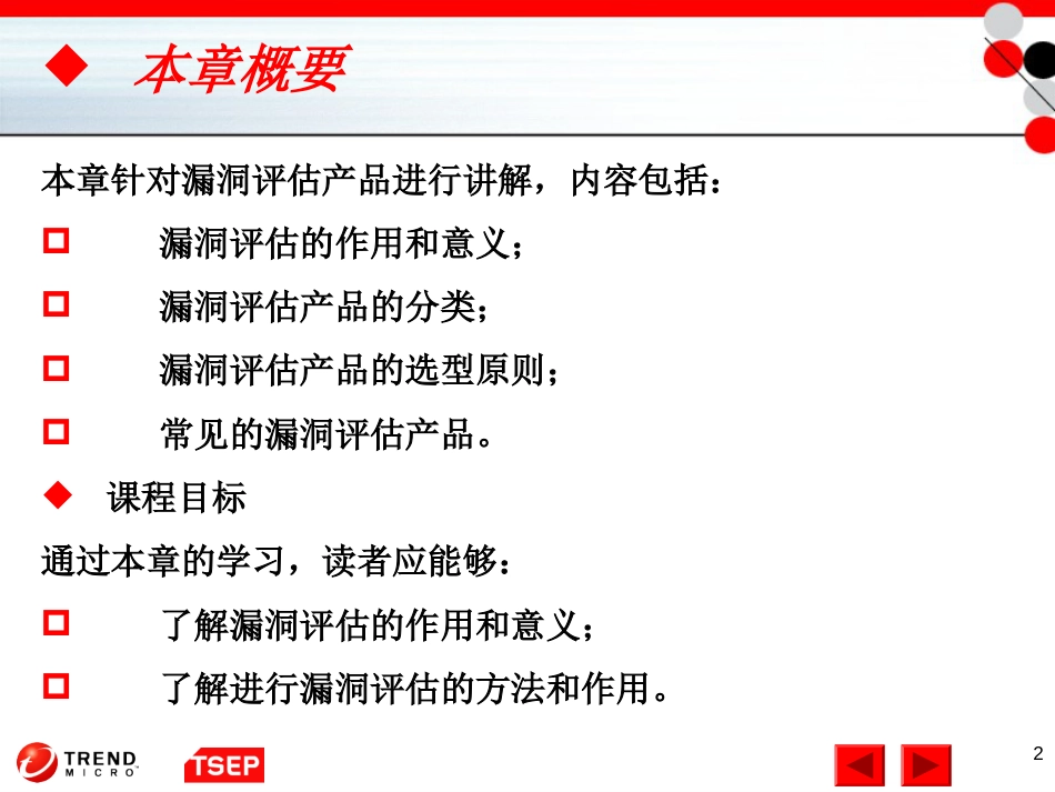 信息安全技术第8章漏洞评估产品_第2页