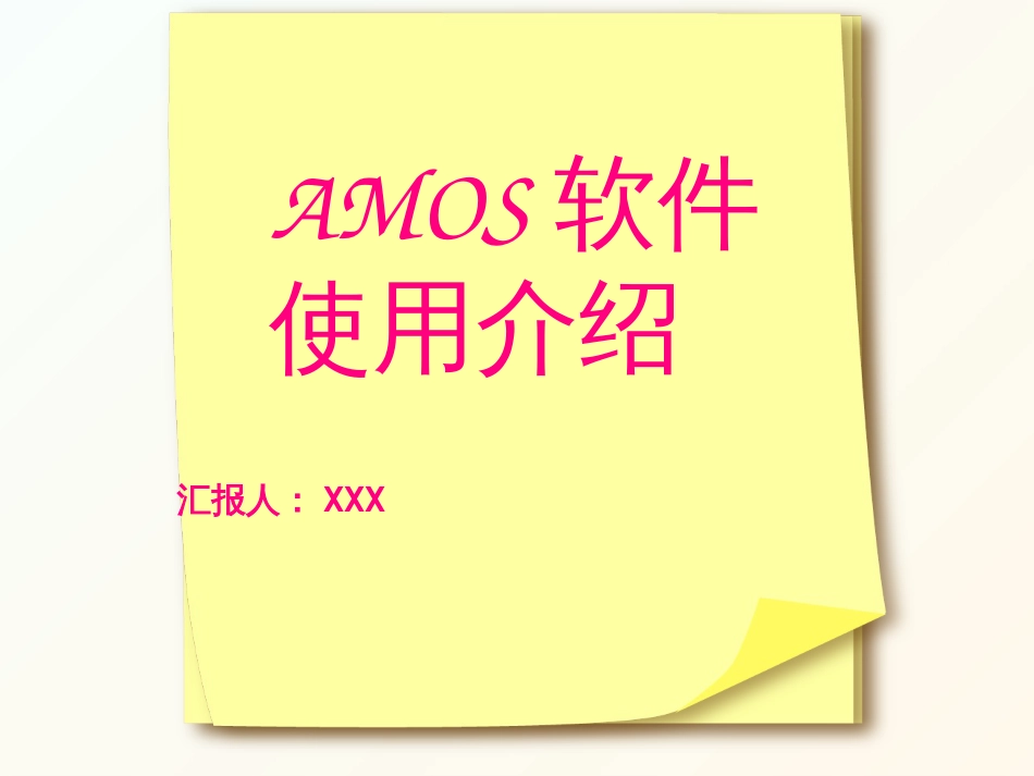 AMOS软件使用介绍解析_第1页