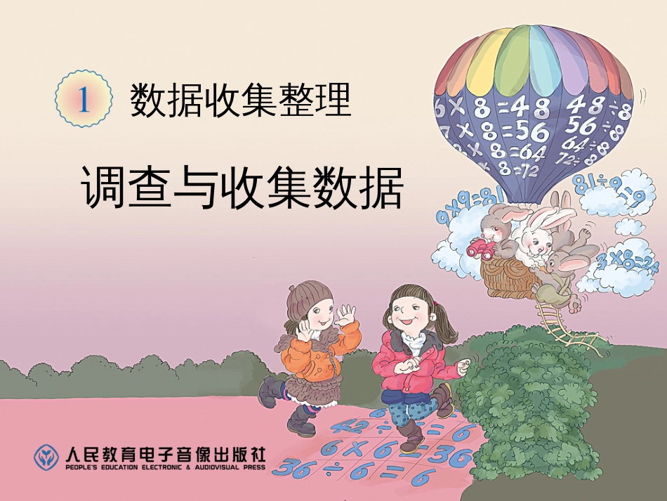 新人教版二年级数学下册第一单元第一课时课件[8页]_第1页