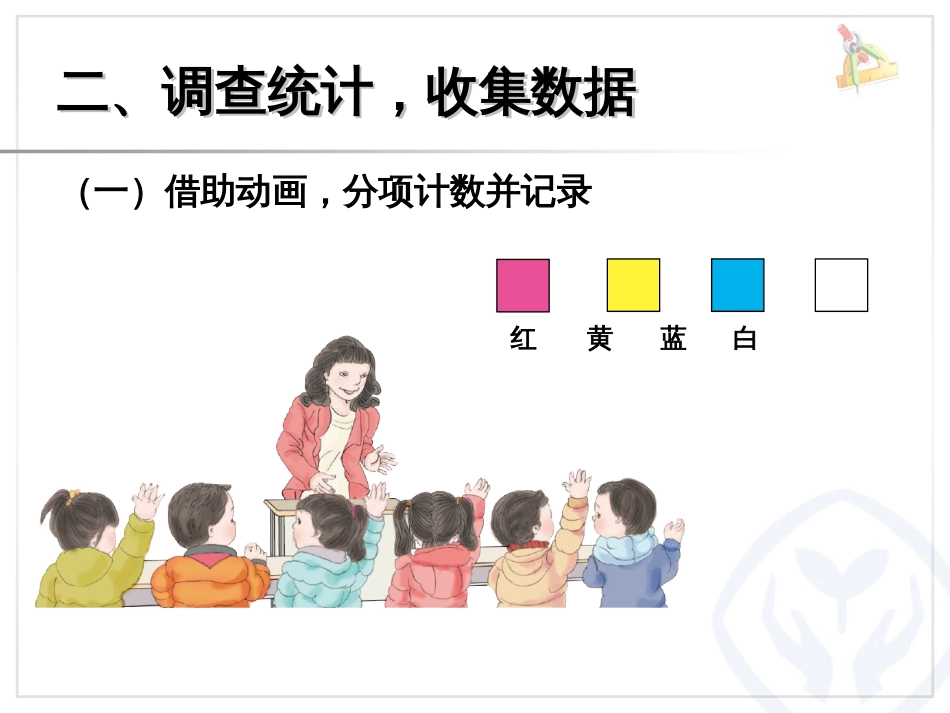新人教版二年级数学下册第一单元第一课时课件[8页]_第3页