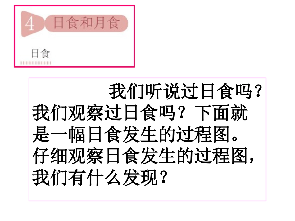 教科版科学六年级下册《日食和月食》[20页]_第1页