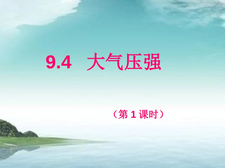 教科版八下物理9.4大气压强课件共34张PPT_第2页