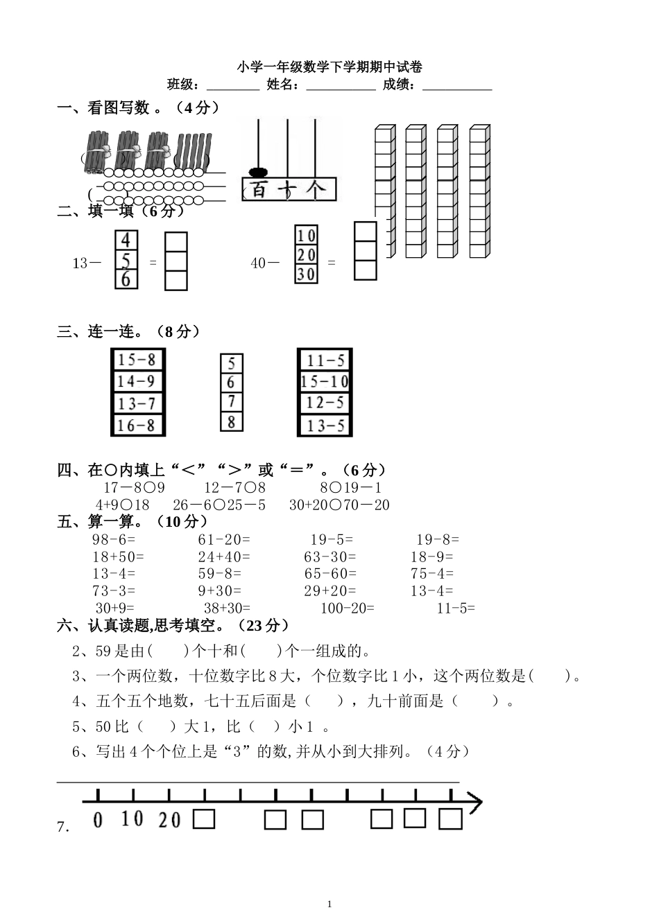 一年级数学下册期中试卷[3页]_第1页