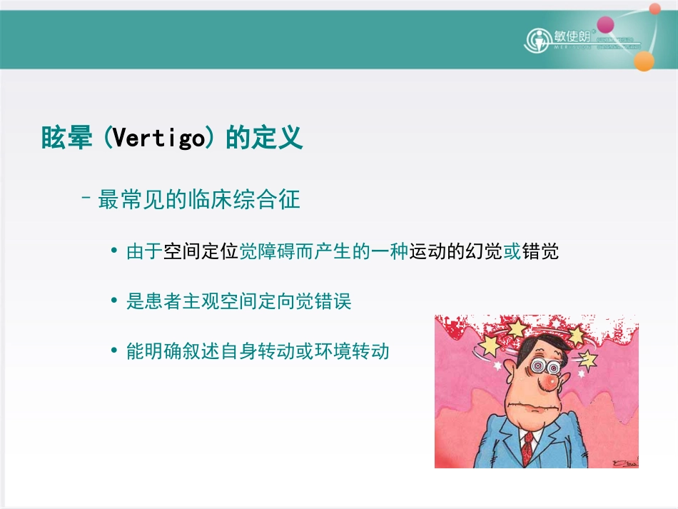 眩晕基础知识[54页]_第3页