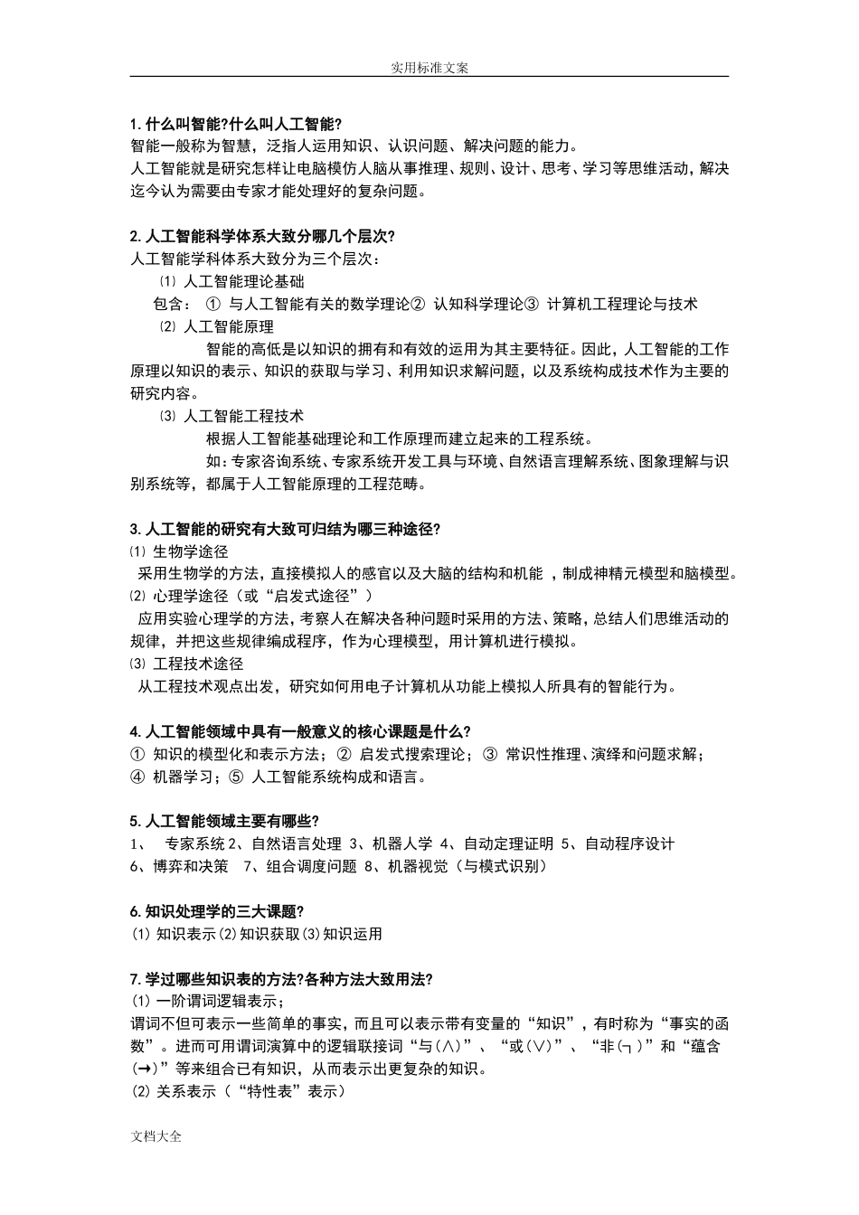 人工智能考试复习题[14页]_第1页