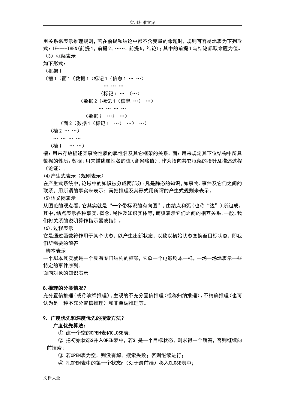 人工智能考试复习题[14页]_第2页