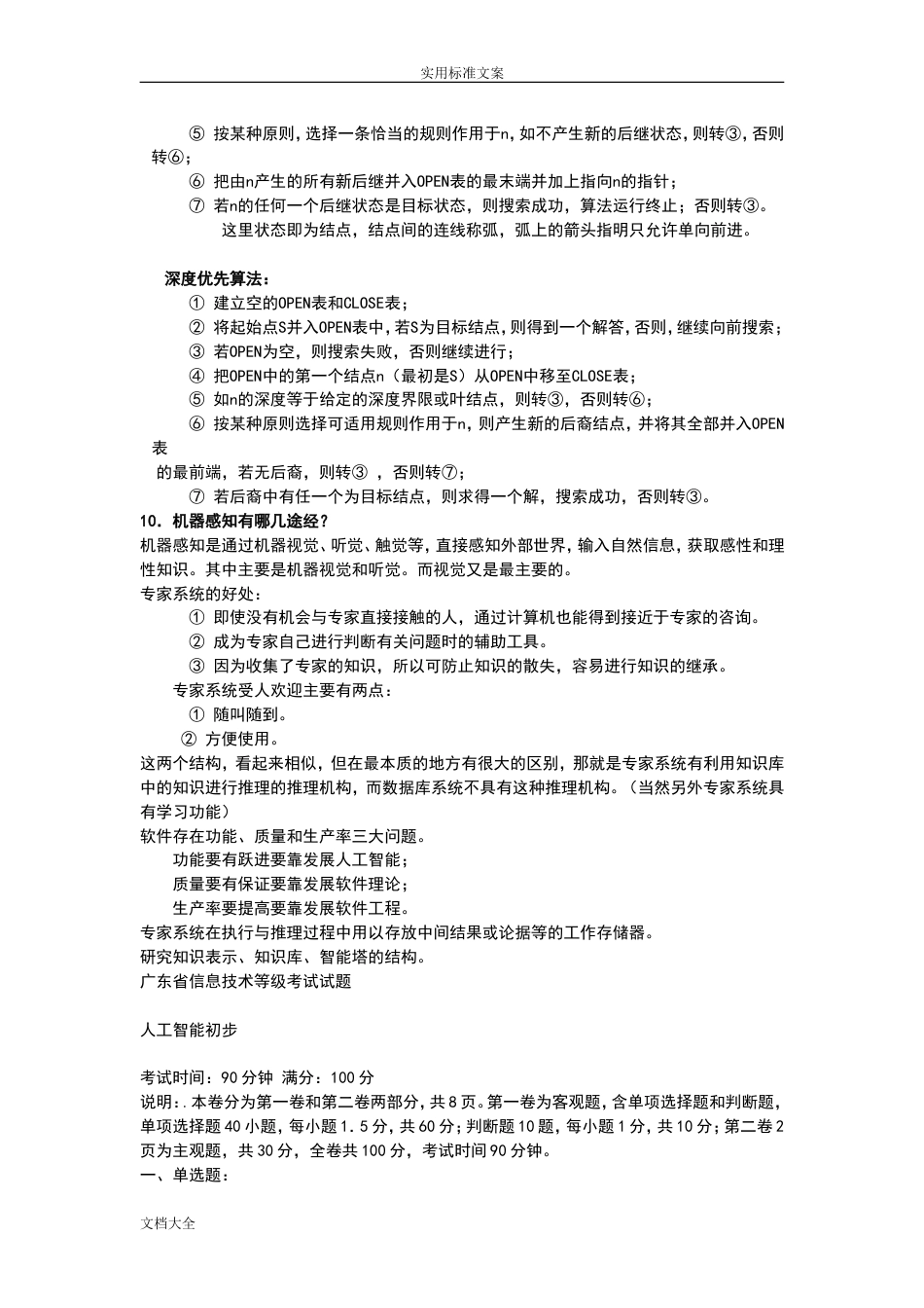人工智能考试复习题[14页]_第3页