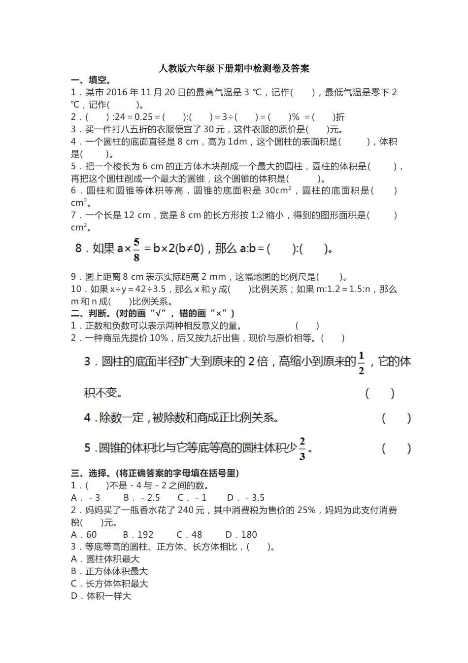 人教版六年级下册数学期中测试卷及答案_第1页