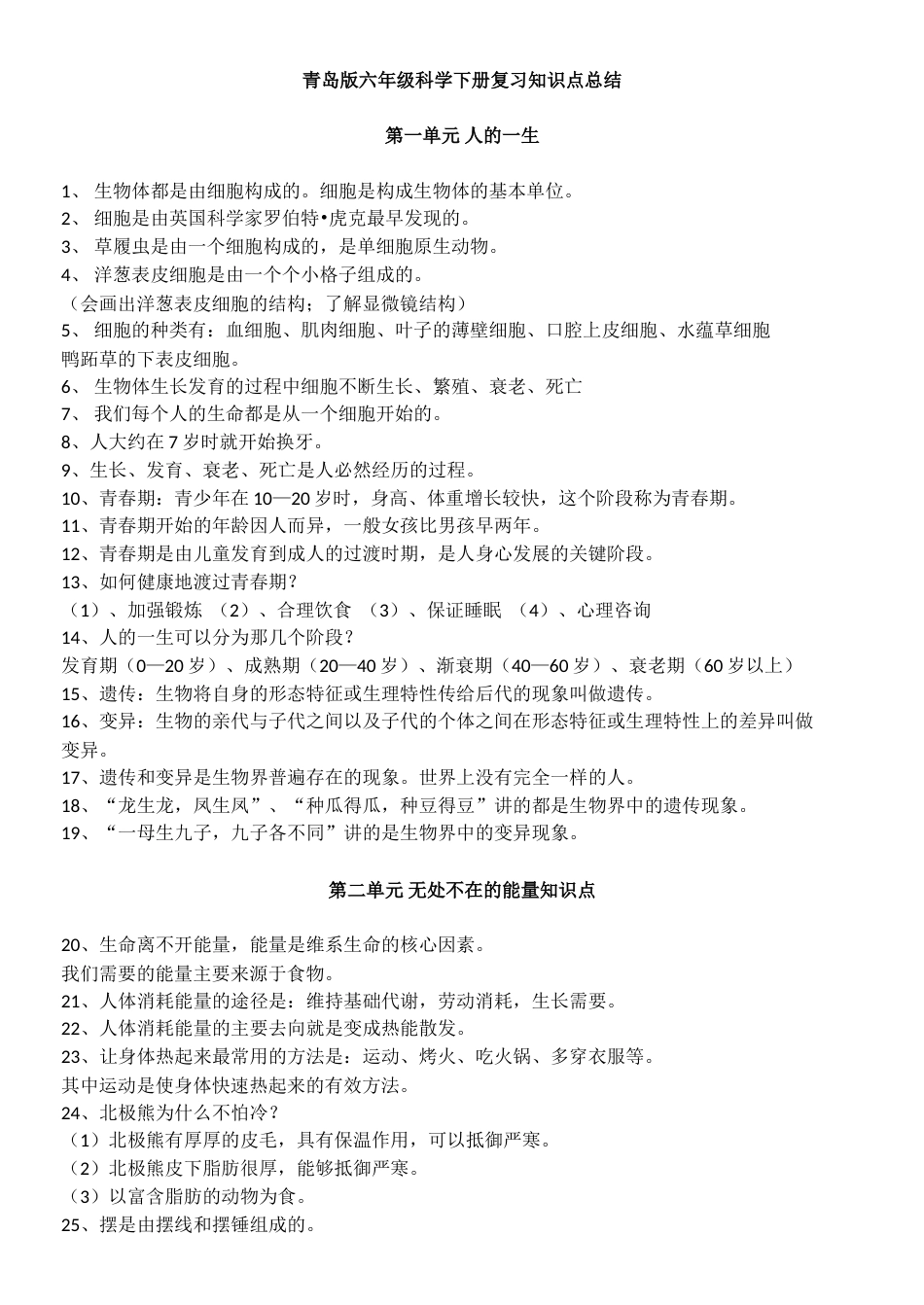 青岛版六年级科学下册复习知识点总结[17页]_第1页