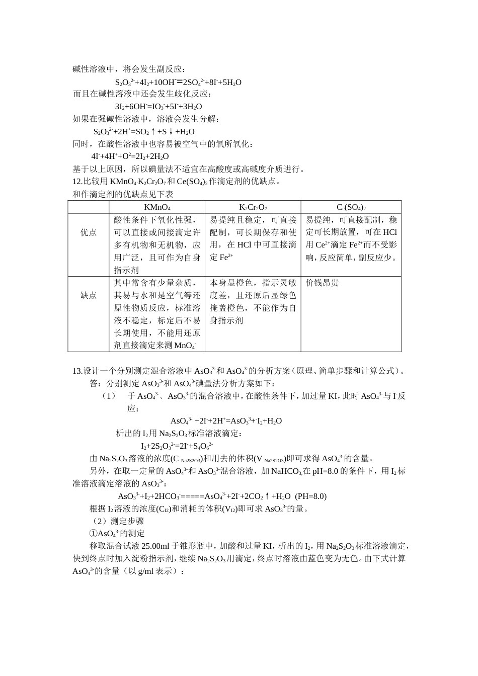 氧化还原滴定[13页]_第3页