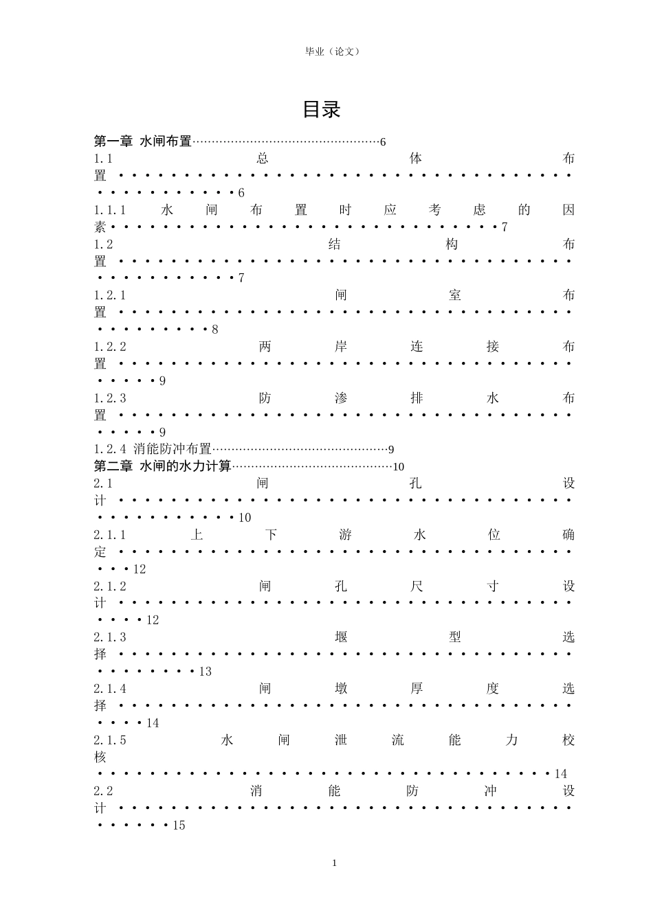 水闸毕业设计（修正版）_第1页