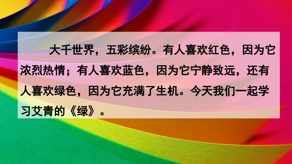 四年级下册《绿》_第1页