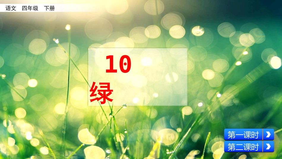 四年级下册《绿》_第2页
