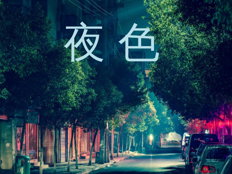 部编版一下《夜色》课件ppt精品[共37页]_第1页