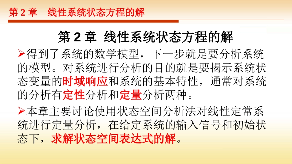 (18)--第2章 控制系统状态空间表达式的解_第1页