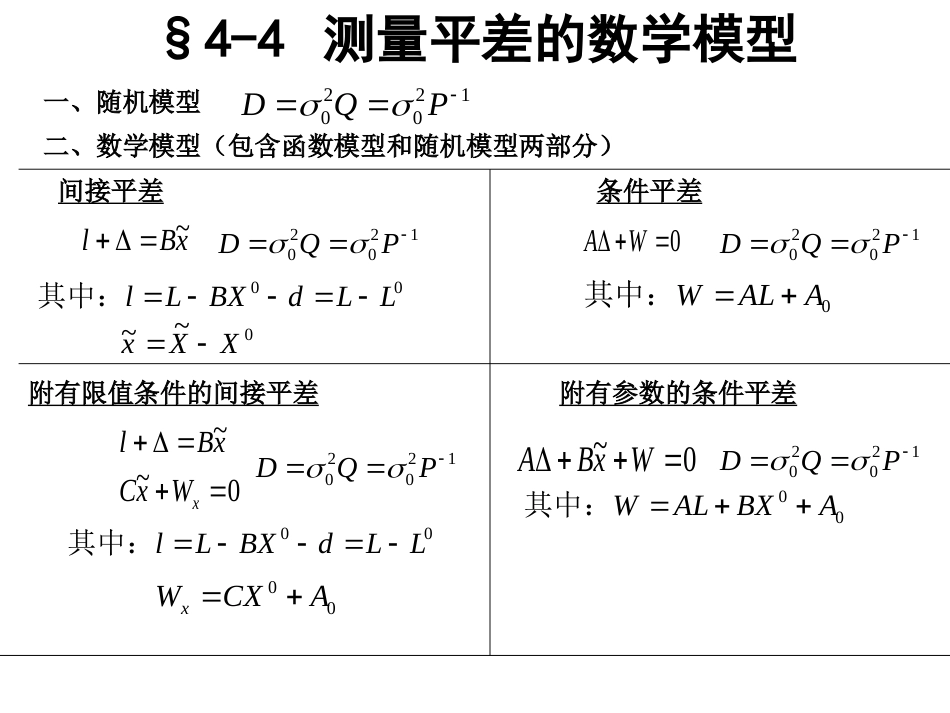 (18)--第四章 4.4误差理论与测量平差_第1页