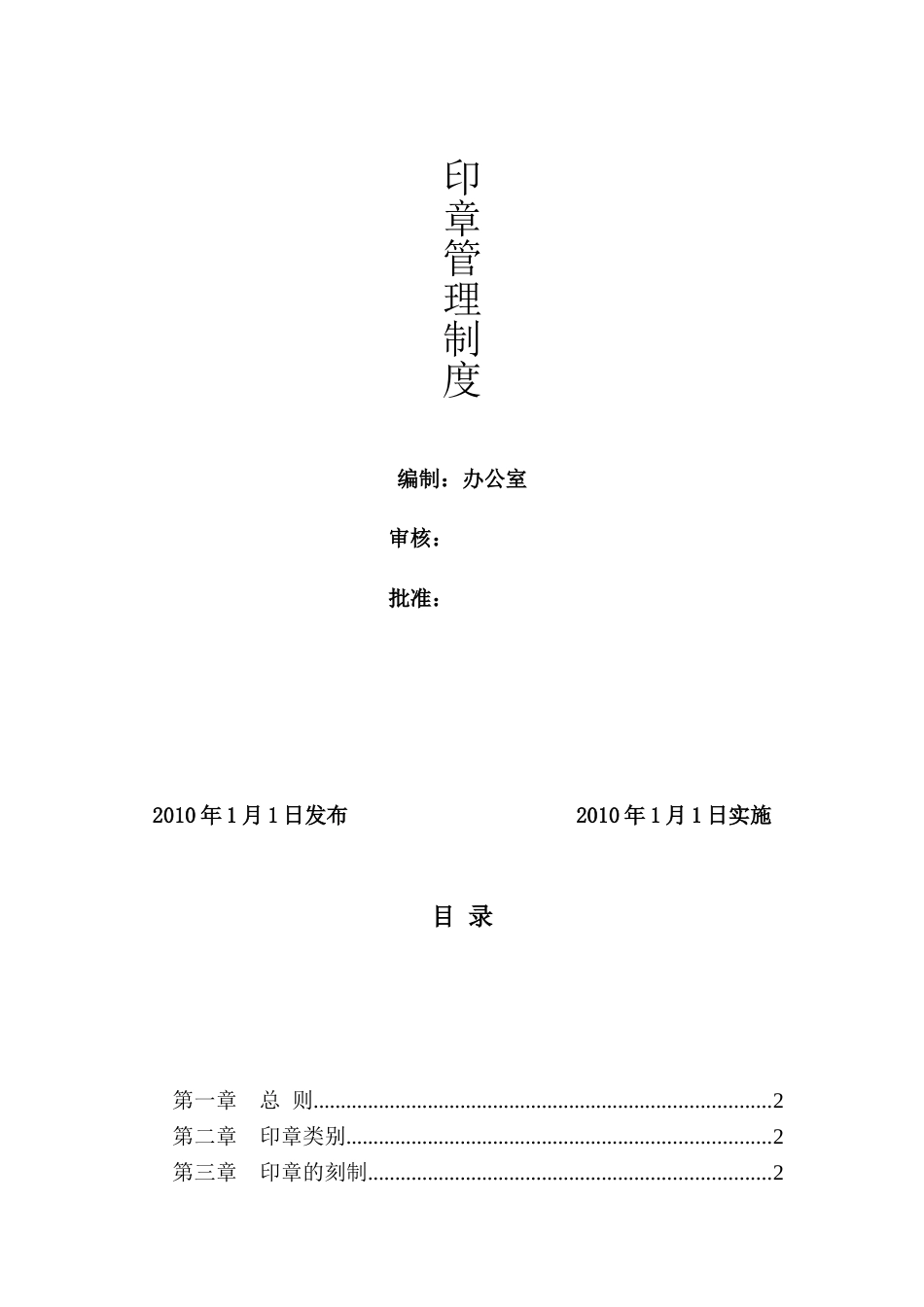 办公室印章管理制度[11页]_第1页
