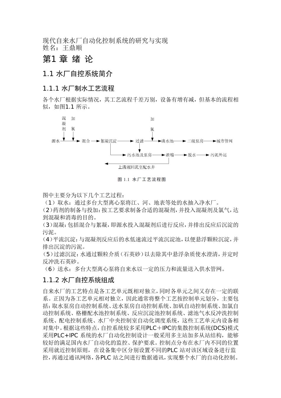 现代自来水厂自动化控制系统的研究与实现[共11页]_第1页