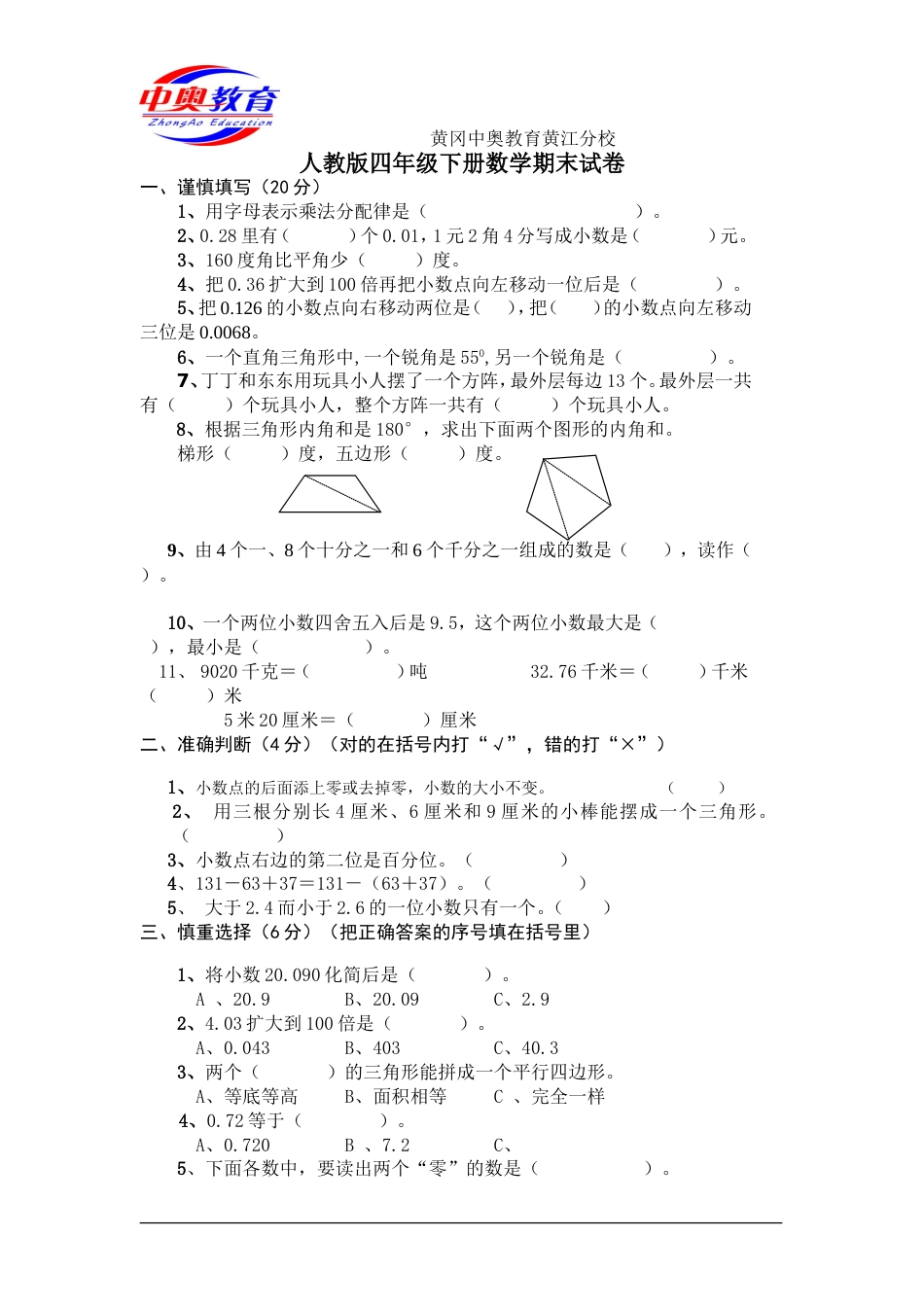 人教版四年级下册数学期末试卷及答案[5页]_第1页