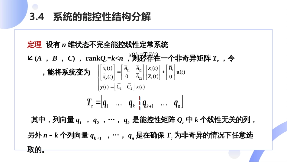 (19)--[3.4]能控性结构分解_第2页