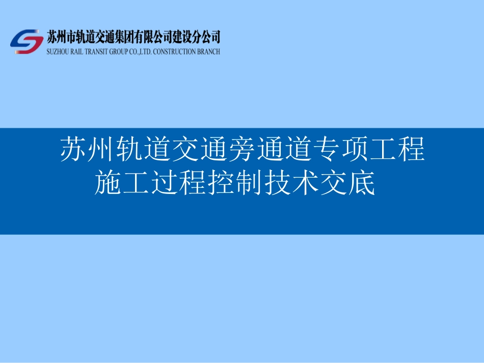 苏州轨道交通工程建设联络通道施工过程控制安全技术交底_第1页