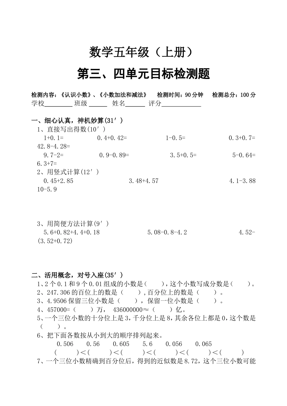 苏教版小学五年级数学上册单元测试题全册_第3页
