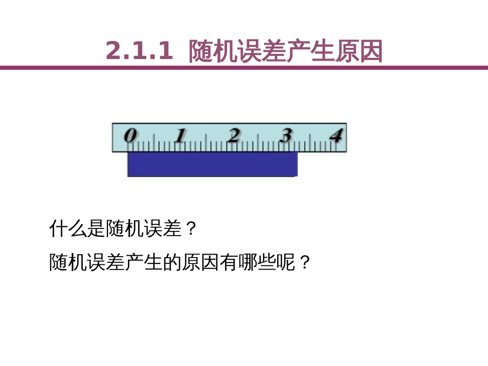 (19)--2.1.1随机误差产生原因_第1页