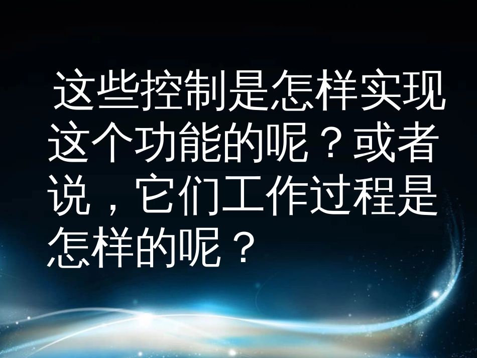 通用技术控制系统的工作过程与方式[共49页]_第2页