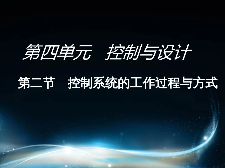 通用技术控制系统的工作过程与方式[共49页]_第3页