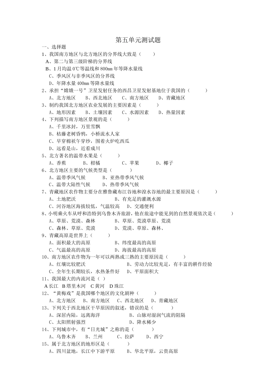八年级地理下册第五单元测试卷_第1页