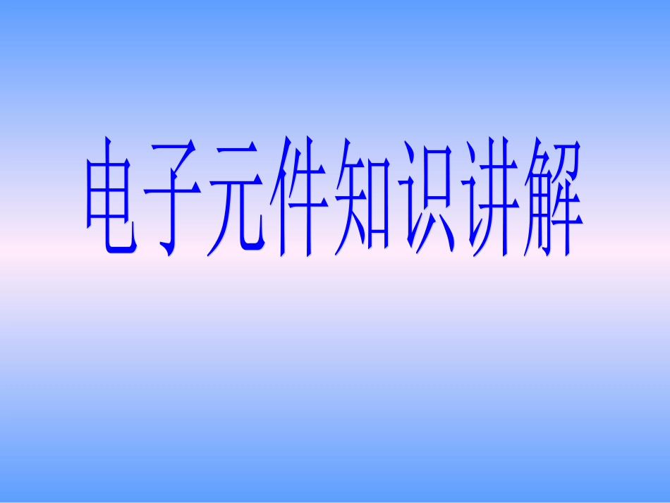 经典电子元器件知识讲解[56页]_第1页