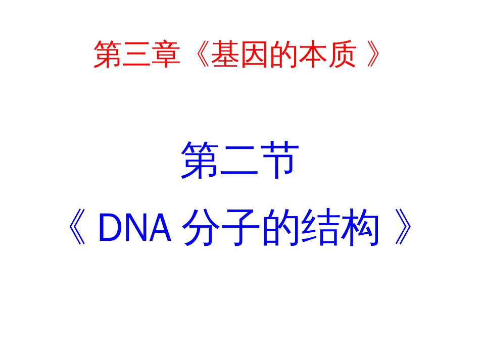 生物：3.2《DNA分子的结构》PPT课件新人教版必修2_第1页