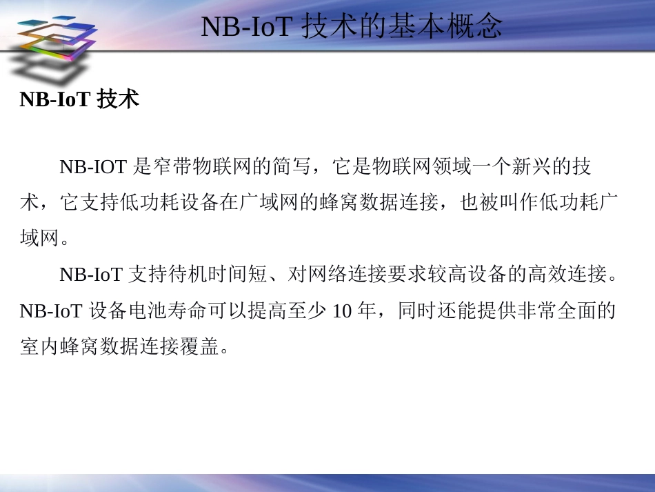 (19)--2.6.1NB-IoT物联网与现代农业_第2页